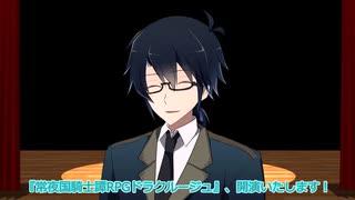 【常夜国騎士譚RPGドラクルージュ】死神たちのドラクルージュ《序の幕》【仮想卓】