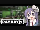 【PAYDAY3】結月ゆかりと資金調達