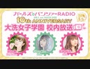 ガールズ&パンツァーRADIO　10th anniversary　大洗女子学園　校内放送　第11回　2023年08月18日放送