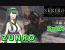 【SEKIRO】ZUNRO Part04【東北ずん子実況】