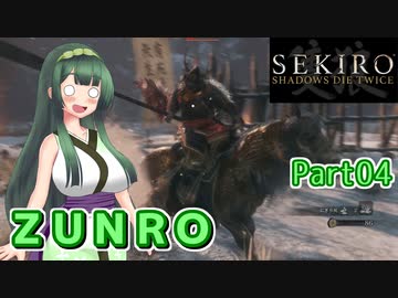 【SEKIRO】ZUNRO Part04【東北ずん子実況】