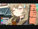 シャッフルシェアハウス＃930【VOICEROID劇場】