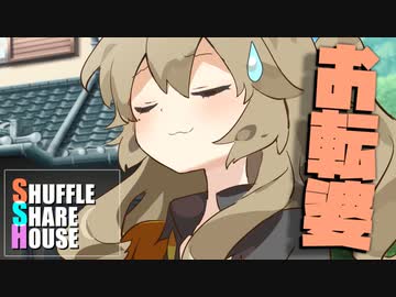 シャッフルシェアハウス＃930【VOICEROID劇場】