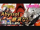 【FEH】リミテッド英雄戦 ヴェロニカ＆エンブラ アビサル 継承なし