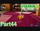 邪魔するモスには先手必勝【PIKMIN4実況part44】