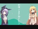 ロケットチルドレン【VOICEROID劇場】