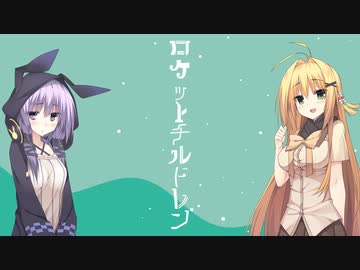 ロケットチルドレン【VOICEROID劇場】