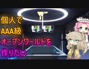 【ゲーム開発】個人でAAA級オープンワールドゲームを作りたい Part20