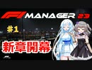 【F1Manager23】ルクレールをモナコで勝たせたい #1【VOICEVOX】