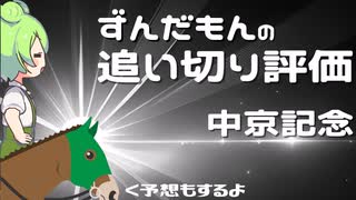 札幌記念と北九州記念の追い切り評価と予想をするずんだもん