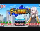 あかりちゃんのゲーム開発 Part1【ゲーム発展国++】