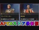 期間限定で【ブレイブヒーロー】【無法者】が登場！ここだけの最強スキン買ってみる！？【色違い】【再販】【リーク】【APEXストア】【APEX LEGENDS/エーペックスレジェンズ】
