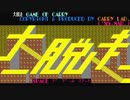 【実況】エッシャーに詳しくないが「大脱走」をやる　Part1【PC-8801】