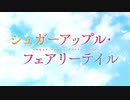 シュガーアップル・アテリアル