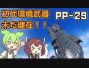 【BF2042】ずっと強い高装弾数SMG！！ PP-29 ずんだもんの気ままにBF2042 パート26【VOICEVOX実況】