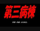 第三病棟