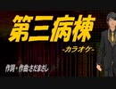 【ニコカラ】第三病棟【off vocal】