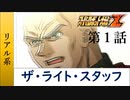 【スパロボZ】ストーリー追体験動画 R系 第１話【プレイ動画】