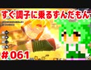 【ドラゴンボール　ザ　ブレイカーズ】すぐ調子に乗るずんだもん  #061