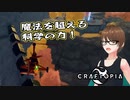 【Craftopia】VROIDモデルでクラフトピアを遊ぶ会 第6回【実況】