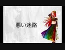 【オリジナル曲・カラオケ】悪い迷路【off vocal】