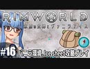 【Rimworld】#16 旅をする者、家を守る者【バニラ環境Ice sheet攻略】（VOICEROID実況プレイ）