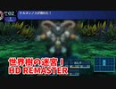 【世界樹の迷宮ⅠHD REMASTER】また、hageる時が来た…。初見エキスパートに挑戦します！死闘！ケルヌンノス！【翠緑の樹海Part54】