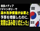 韓国メディア「ジャンボリーで温水洗浄便座が必要と予算を増額したのに、実際は汲み取り式だった」