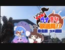 すすめ！ウナきり放送局！！２（東北旅編　コメ返回）
