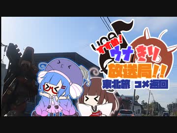 すすめ！ウナきり放送局！！２（東北旅編　コメ返回）