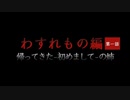 【ソフトウェアトーク劇場】わすれもの編 - 帰ってきた- 初めまして - の姉【第九回ひじき祭参加作品】