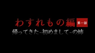 【ソフトウェアトーク劇場】わすれもの編 - 帰ってきた- 初めまして - の姉【第九回ひじき祭参加作品】