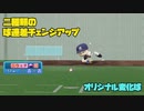 球速差のある2種類のチェンジアップで幻惑する投手の投球動画【パワプロ2022・オリジナル変化球】