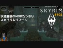 灰道嘉狼のMODたっぷりスカイリムリブート102