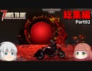 【7DTD Darkness Falls】ダークネスフォールズ動画総集編 Part2【COEIROINK実況・ゆっくり実況】【7dtd】