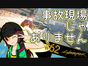 【Cyberpunk2077】きりたんＶの行っとこナイトシティ#62【きりたん】
