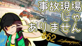 【Cyberpunk2077】きりたんＶの行っとこナイトシティ#62【きりたん】