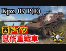 【WoT:Kampfpanzer 07 P(E)】ゆっくり実況でおくる戦車戦Part1469 byアラモンド
