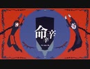 命辛辛 （＋4） 歌ってみた y。