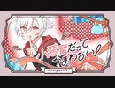小悪魔だってかまわない！ （＋3） 歌ってみた y。