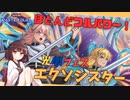 光闇フェス用エクソシスター！【遊戯王マスターデュエル】【VOICEROID解説・実況】