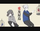 愛及屋鳥 歌ってみた 【y。×すかい。】