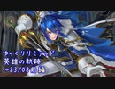 【FEH】ゆっくりリミテッド英雄の軌跡372【23/8前半】