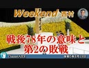 戦後78年の意味と第２の敗戦　前半　西村幸祐 AJER2023.8.18(1)