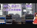 使えない鉄道ゆっくり解説①総武快速編