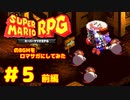 スーパーマリオ Sa・Ga　５　前編