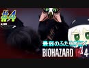 part4 今日のわんこウィルス地獄【バイオハザードRE4】【2人初見実況】