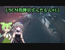 【Aliens: Dark Descent】植民地海兵隊指揮官ずんだもん.mp15【VOICEVOX実況プレイ】