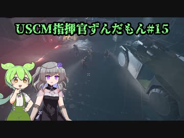 【Aliens: Dark Descent】植民地海兵隊指揮官ずんだもん.mp15【VOICEVOX実況プレイ】