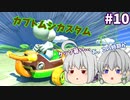 【ゆっくり実況】格ゲーマーのマリオカート8DX Act.10